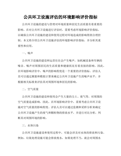 公共环卫设施评估的环境影响评价指标