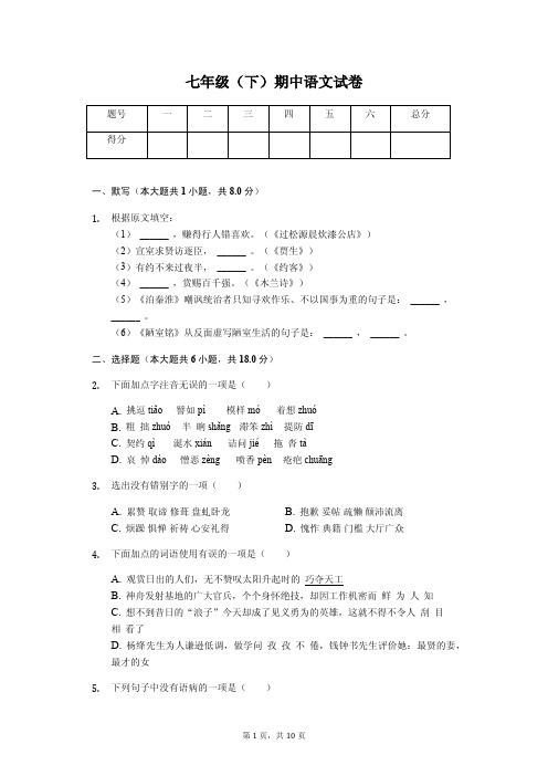 河北省保定市涿 七年级(下)期中语文试卷