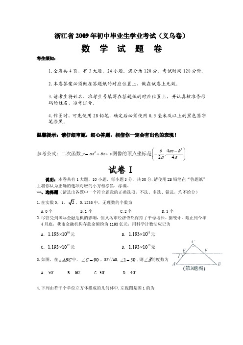 浙江省义乌市2009年中考数学试卷(含答案).doc