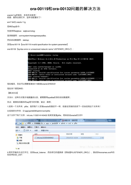 ora-00119和ora-00132问题的解决方法