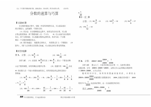 最新分数的巧算和速算(20210310174013)教学内容