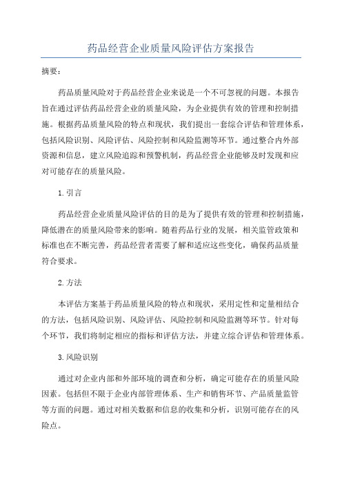 药品经营企业质量风险评估方案报告