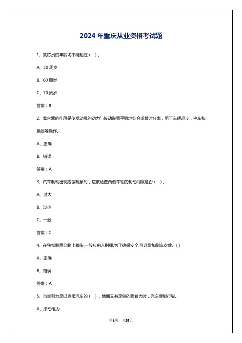 2024年重庆从业资格考试题