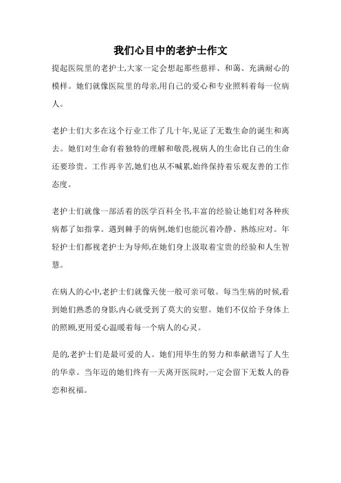 我们心目中的老护士作文