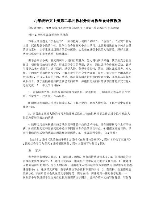 九年级语文上册第二单元教材分析与教学设计苏教版