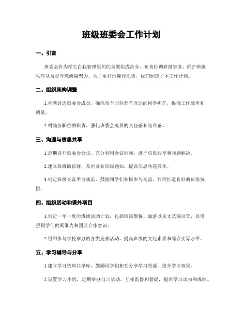 班级班委会工作计划