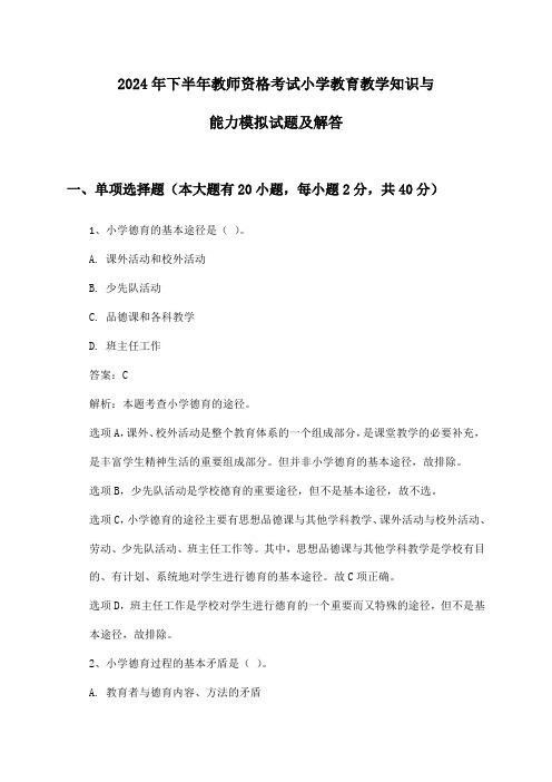 小学教师资格考试教育教学知识与能力2024年下半年模拟试题及解答