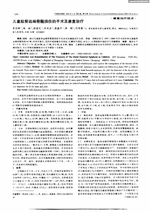 儿童肱骨远端骨骺损伤的手术及康复治疗