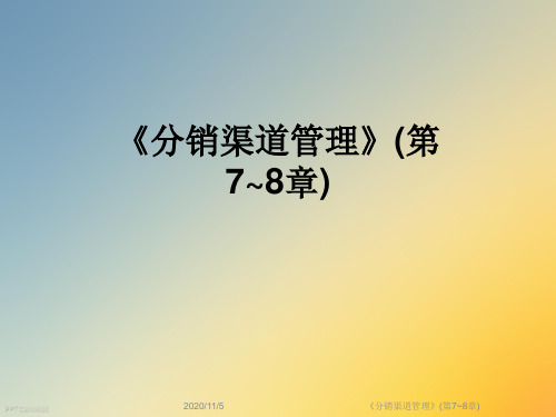 《分销渠道管理》(第7~8章)