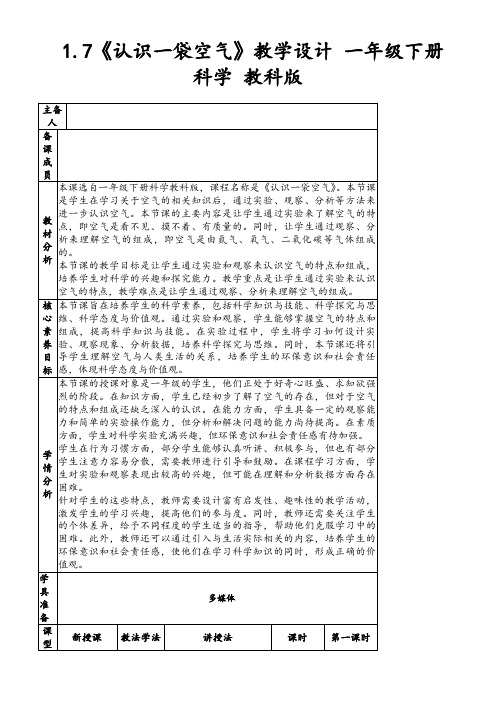 1.7《认识一袋空气》教学设计一年级下册科学教科版