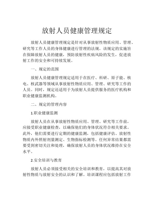 放射人员健康管理规定