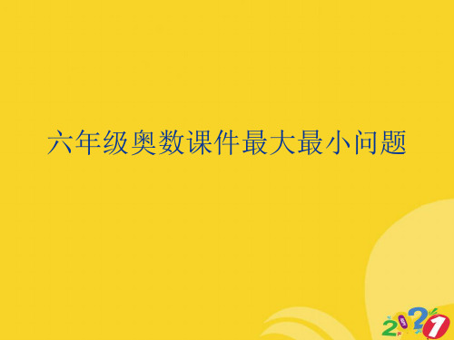 2021新六年级奥数课件最大最小问题专业资料