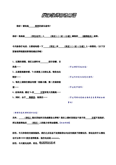 (完整版)课外辅导班、培训机构授课老师回访用语、话术