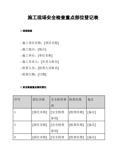 施工现场安全检查重点部位登记表