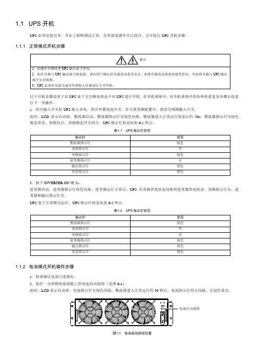 UPS-NXR开关机步骤