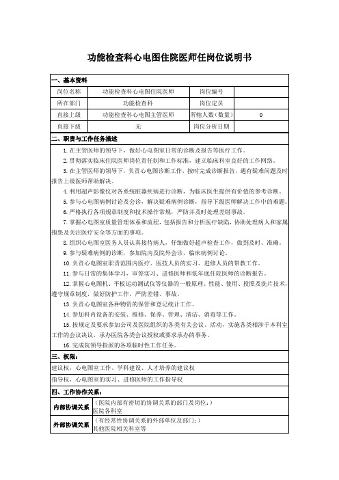 功能检查科心电图住院医师任岗位说明书