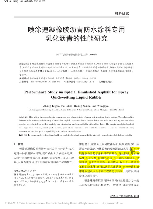 喷涂速凝橡胶沥青防水涂料专用乳化沥青的性能研究_张敬义