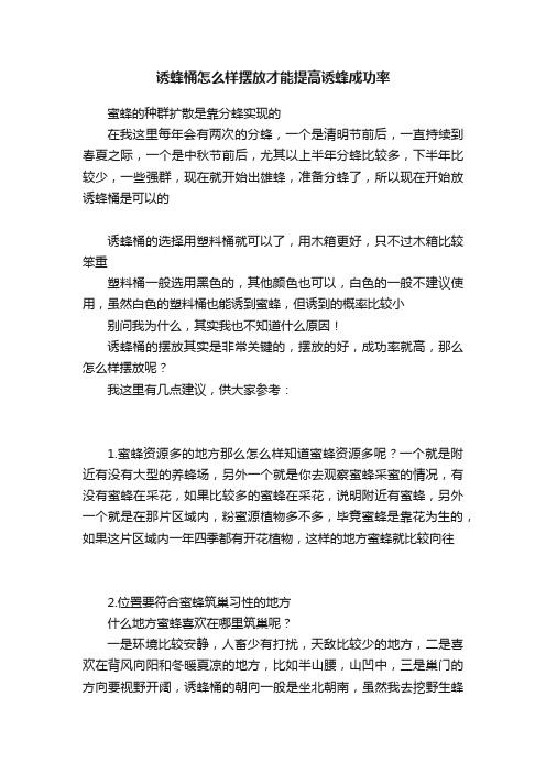 诱蜂桶怎么样摆放才能提高诱蜂成功率