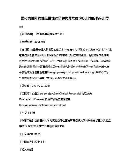 强化良性阵发性位置性眩晕和梅尼埃病诊疗指南的临床指导