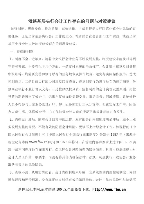 浅谈基层央行会计工作存在的问题与对策建议