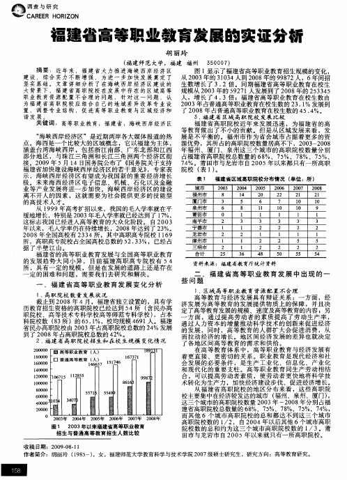 福建省高等职业教育发展的实证分析