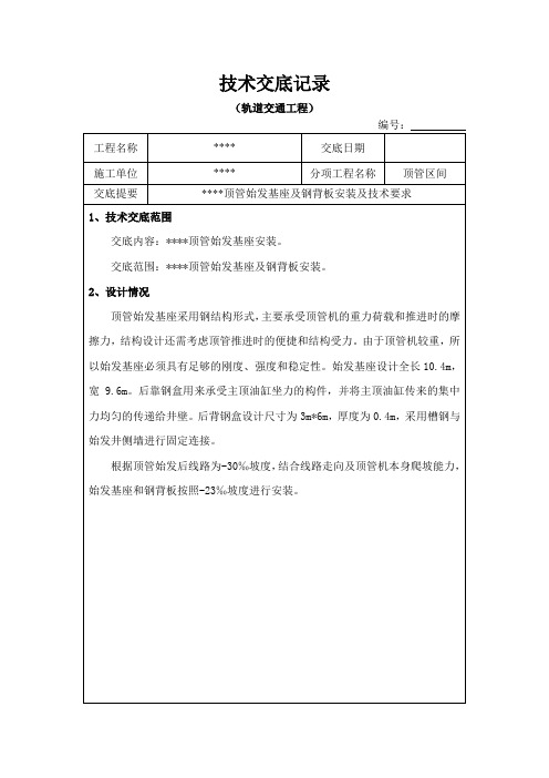 顶管始发基座安装施工技术交底