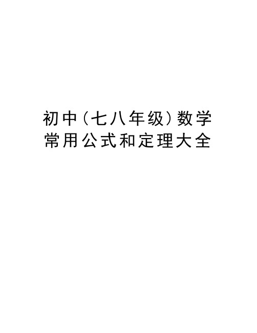 初中(七八年级)数学常用公式和定理大全教学内容