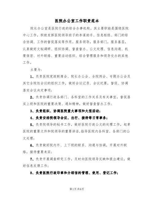 医院办公室工作职责范本(2篇)