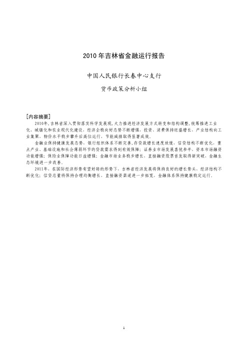 2010年吉林省金融运行报告