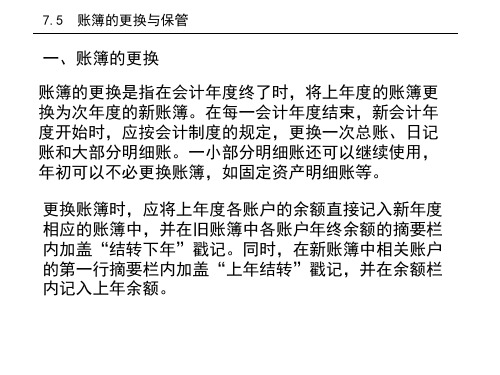 7.5账簿的更换与保管