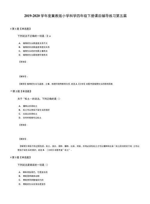 2019-2020学年度冀教版小学科学四年级下册课后辅导练习第五篇.doc