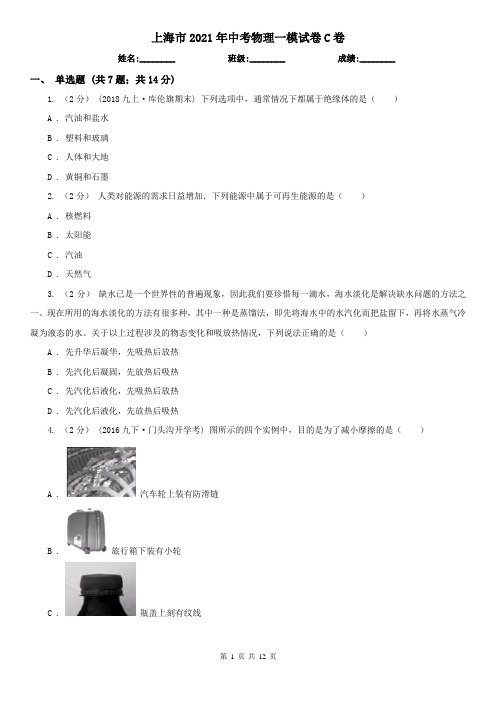 上海市2021年中考物理一模试卷C卷