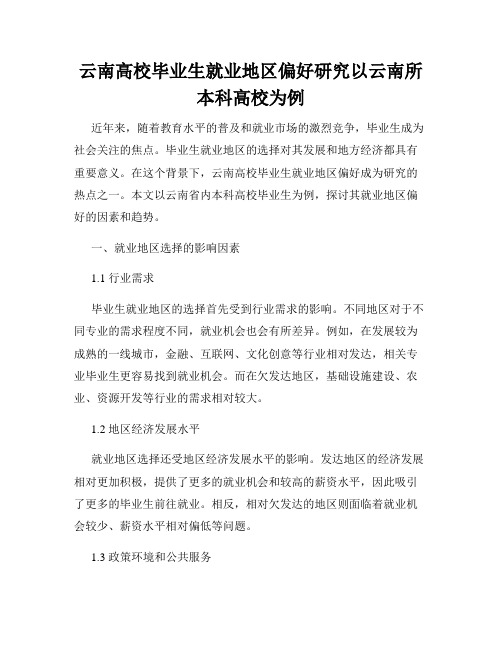 云南高校毕业生就业地区偏好研究以云南所本科高校为例