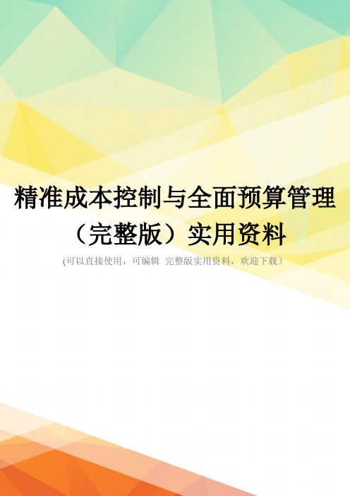 精准成本控制与全面预算管理(完整版)实用资料