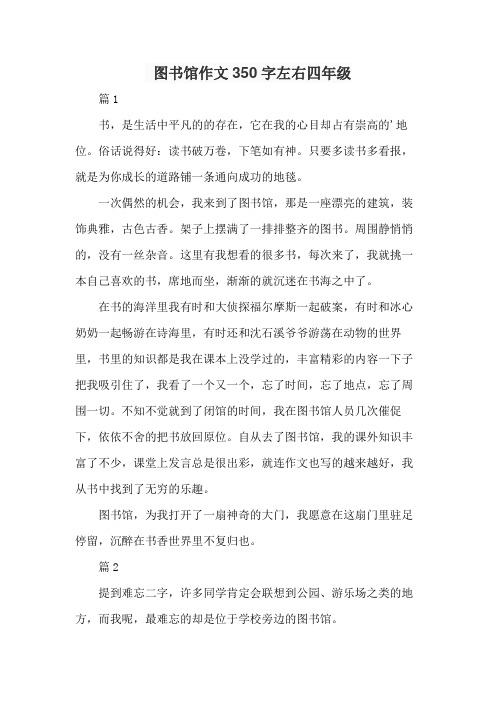 图书馆作文350字左右四年级