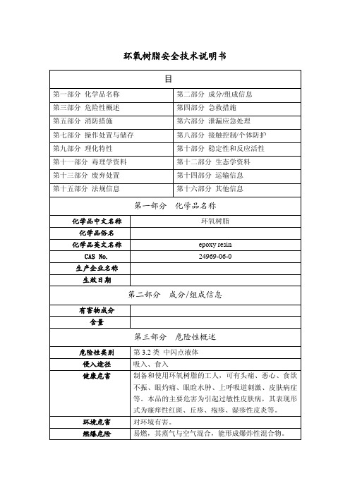 环氧树脂和固化剂化学药品安全技术说明书