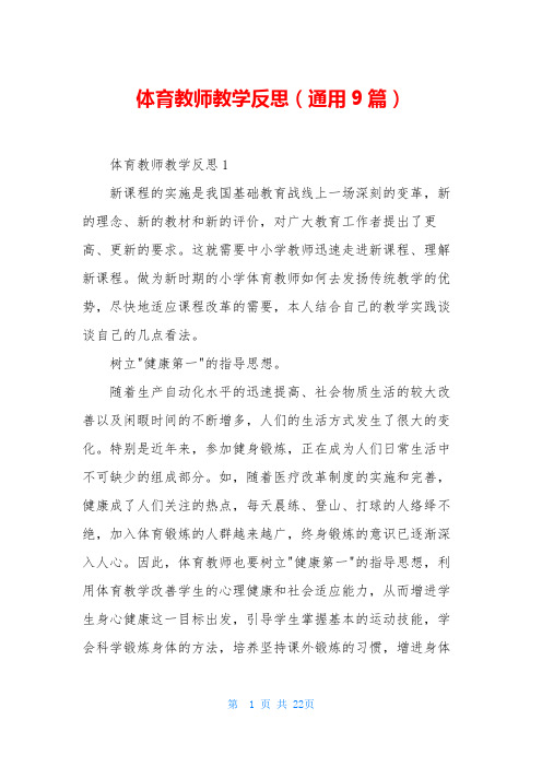 体育教师教学反思(通用9篇)