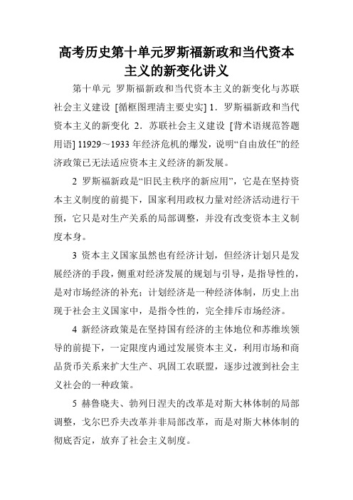 高考历史第十单元罗斯福新政和当代资本主义的新变化讲义.doc