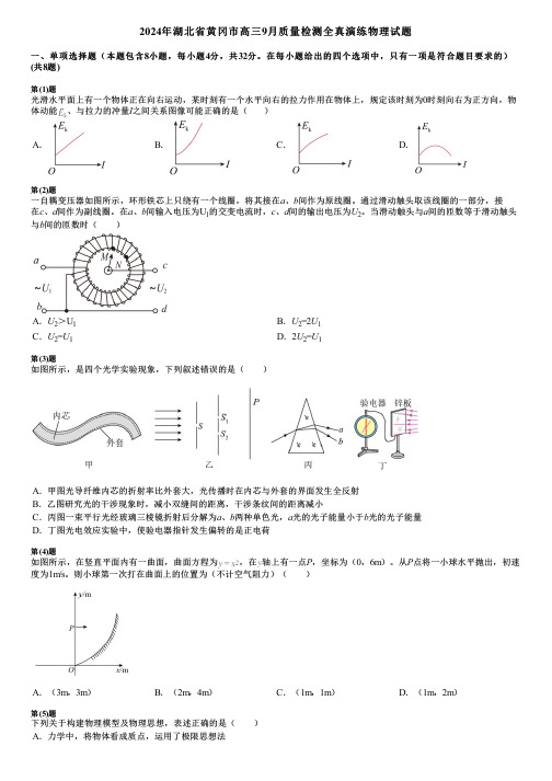 2024年湖北省黄冈市高三9月质量检测全真演练物理试题