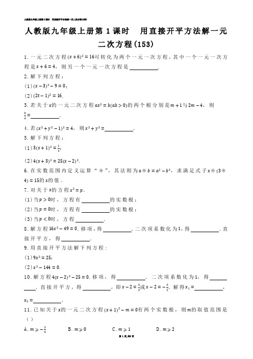 【初中数学】人教版九年级上册第1课时  用直接开平方法解一元二次方程(练习题)