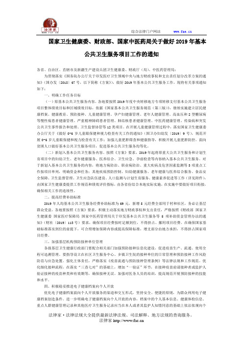 国家卫生健康委、财政部、国家中医药局关于做好2019年基本公共卫生服务项目工作的通知-国家规范性文件