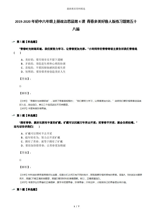 2019-2020年初中六年级上册政治思品第4课 青春多美好鲁人版练习题第五十八篇