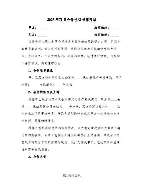 2023年项目合作协议书律师版(三篇)