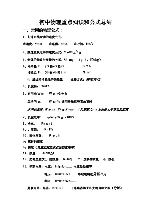 初中物理重点知识和公式总结