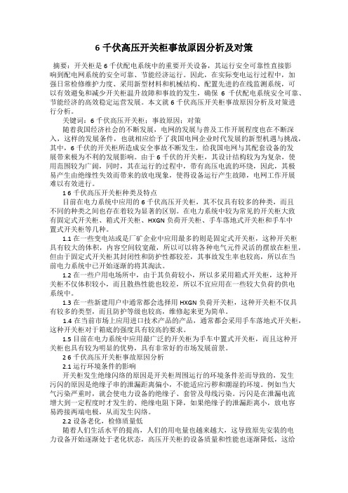 6千伏高压开关柜事故原因分析及对策