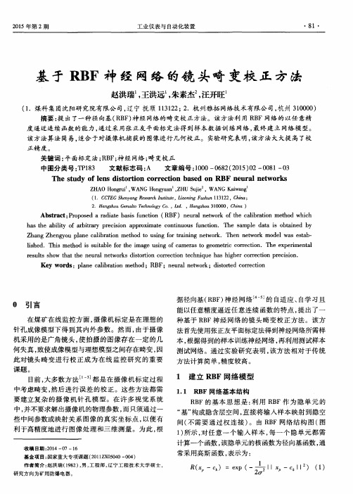 基于RBF神经网络的镜头畸变校正方法