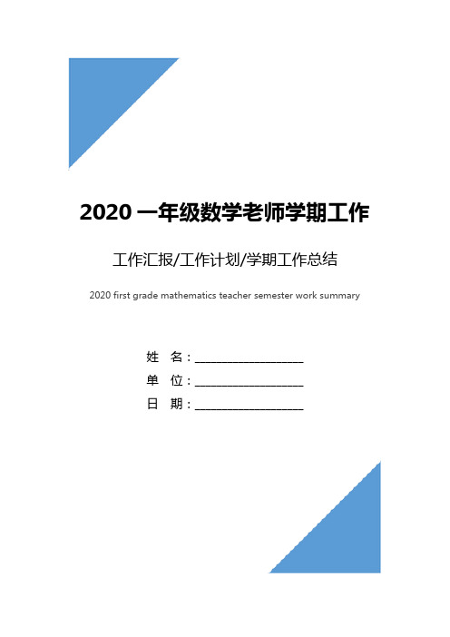 2020一年级数学老师学期工作总结范文5篇一年级老师工作总结