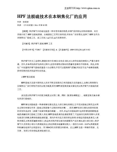 HPF法脱硫技术在本钢焦化厂的应用