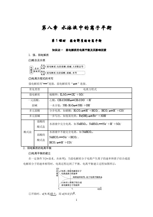 高中化学知识点总结(第八章 水溶液中的离子平衡)