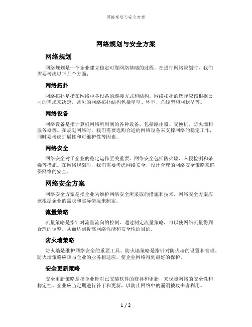 网络规划与安全方案